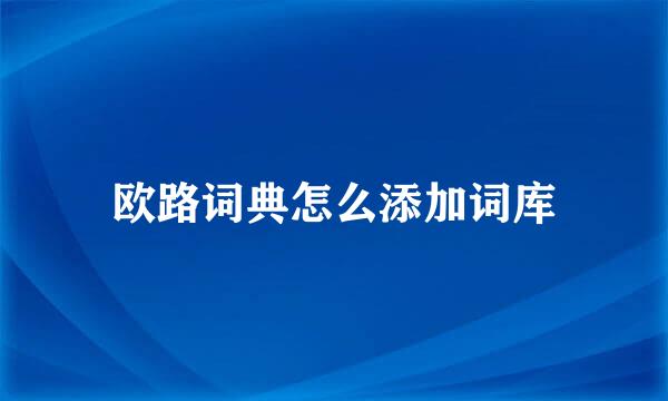 欧路词典怎么添加词库
