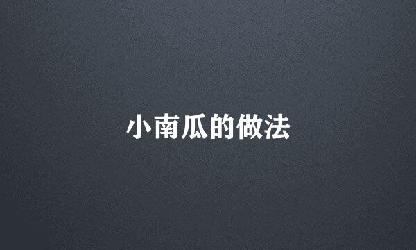 小南瓜的做法