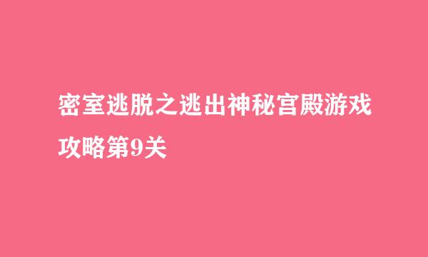 密室逃脱之逃出神秘宫殿游戏攻略第9关