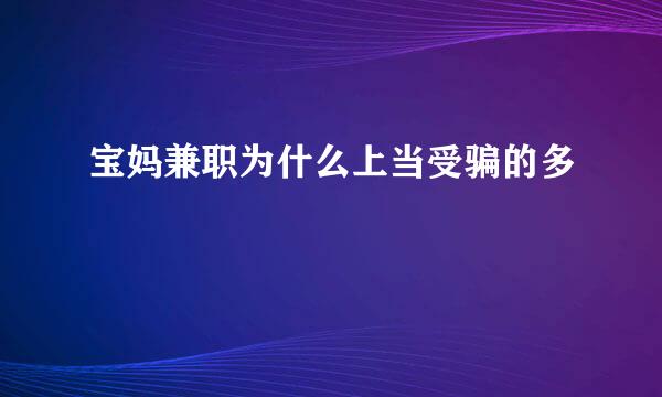 宝妈兼职为什么上当受骗的多