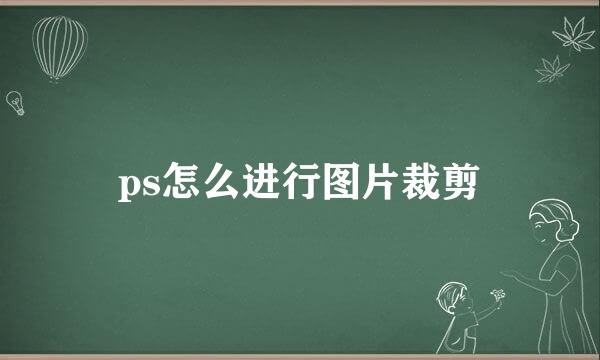 ps怎么进行图片裁剪