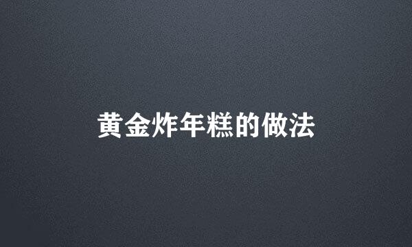 黄金炸年糕的做法