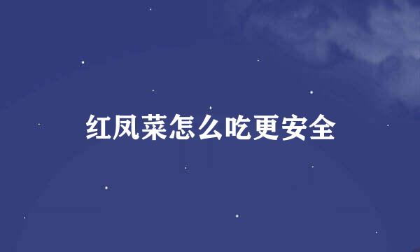 红凤菜怎么吃更安全