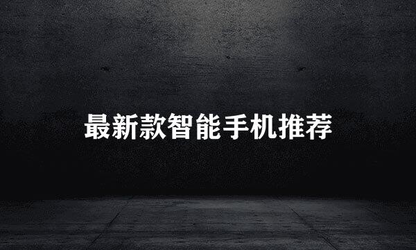 最新款智能手机推荐