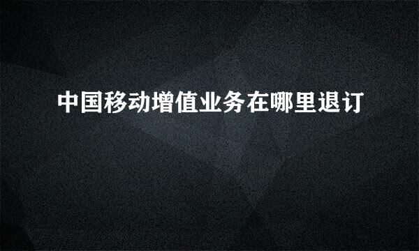 中国移动增值业务在哪里退订