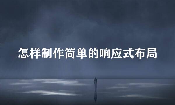 怎样制作简单的响应式布局