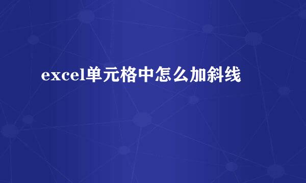 excel单元格中怎么加斜线
