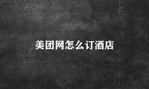 美团网怎么订酒店