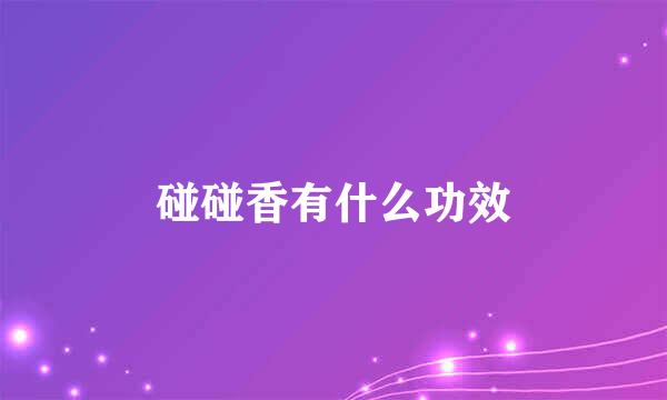 碰碰香有什么功效