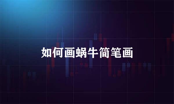 如何画蜗牛简笔画