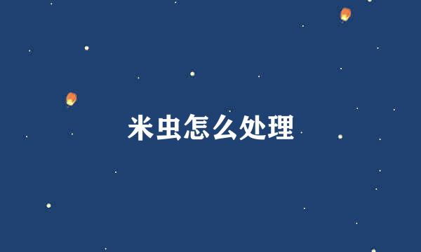 米虫怎么处理