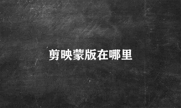 剪映蒙版在哪里