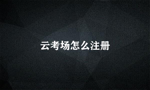 云考场怎么注册