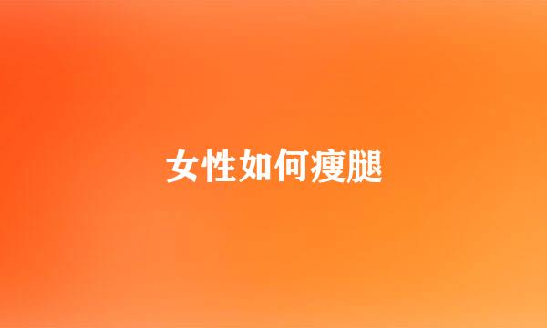 女性如何瘦腿