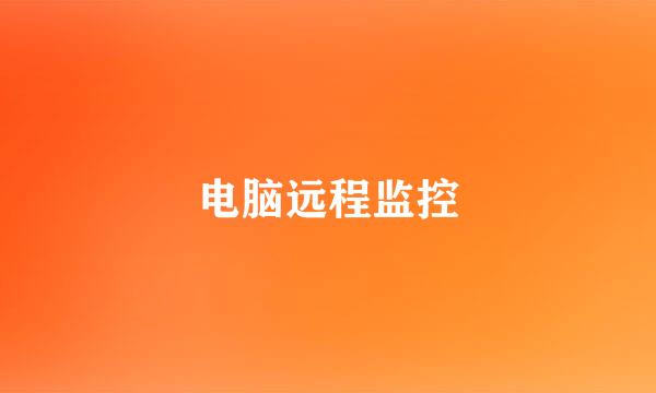 电脑远程监控
