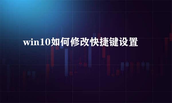 win10如何修改快捷键设置