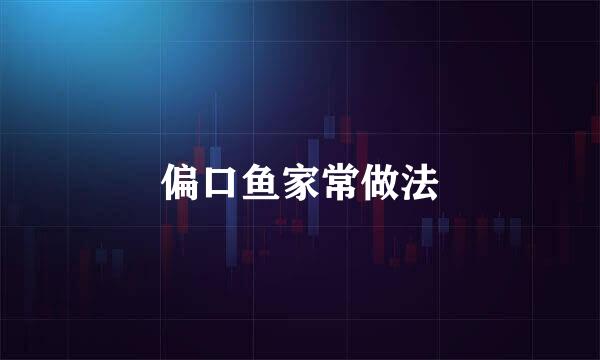 偏口鱼家常做法