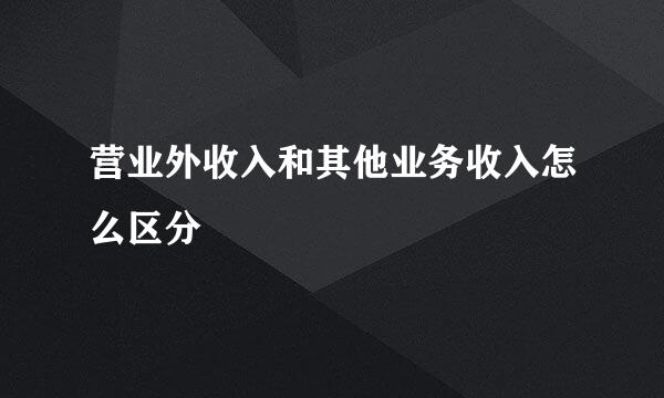营业外收入和其他业务收入怎么区分