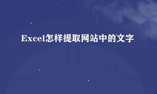Excel怎样提取网站中的文字