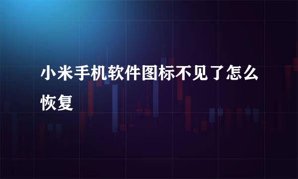 小米手机软件图标不见了怎么恢复