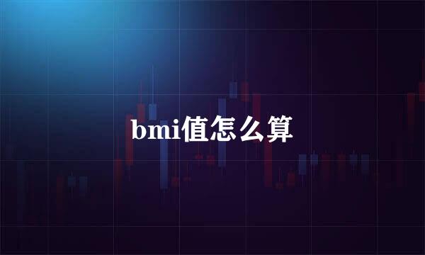 bmi值怎么算