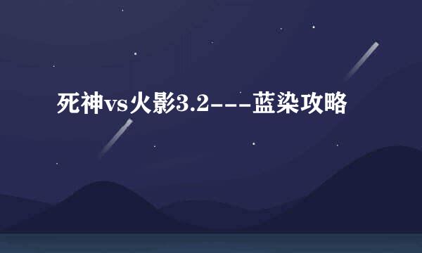 死神vs火影3.2---蓝染攻略