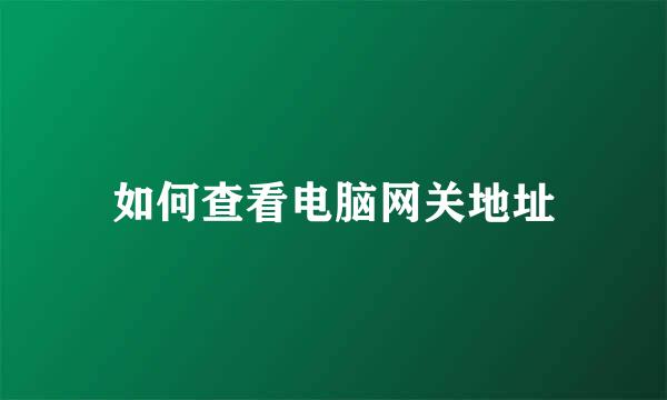如何查看电脑网关地址