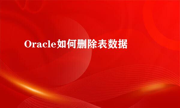 Oracle如何删除表数据