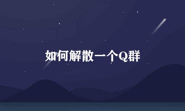 如何解散一个Q群