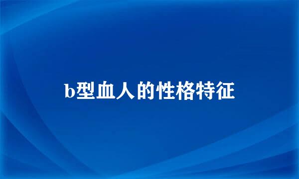 b型血人的性格特征