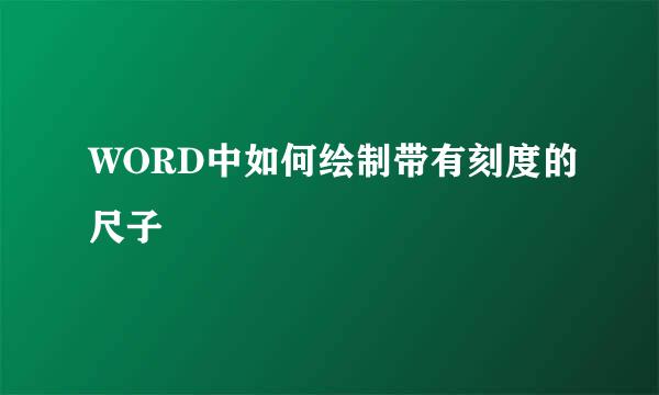 WORD中如何绘制带有刻度的尺子