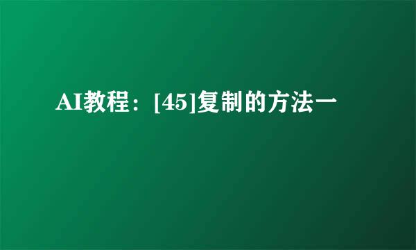 AI教程：[45]复制的方法一