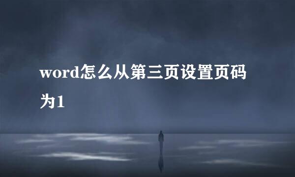 word怎么从第三页设置页码为1