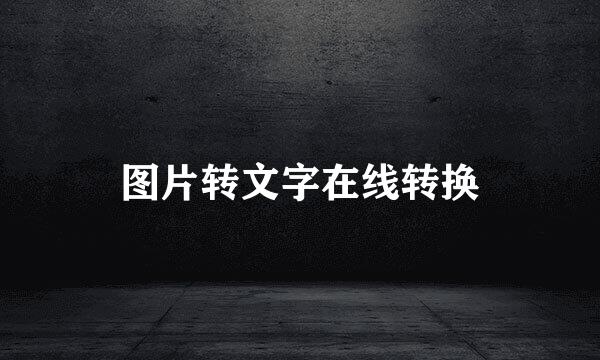 图片转文字在线转换