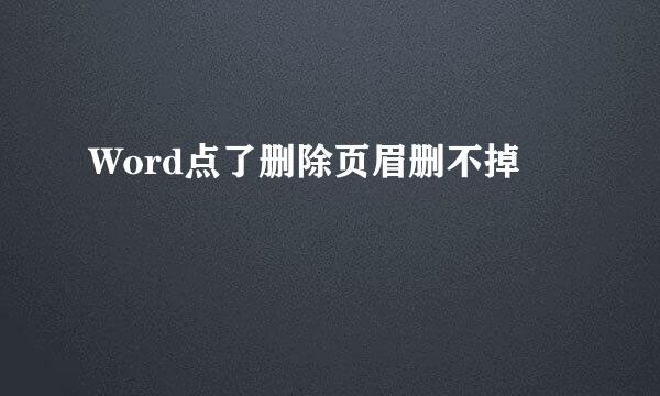 Word点了删除页眉删不掉
