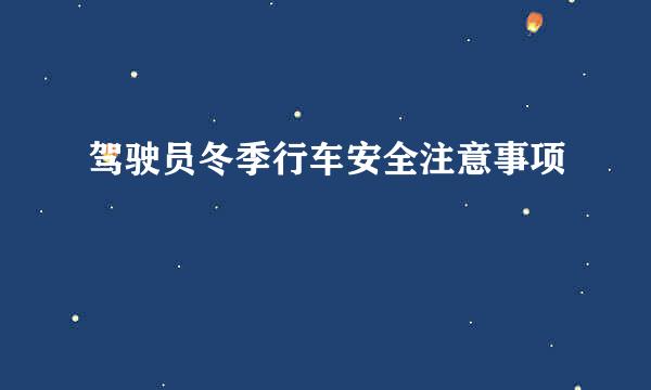 驾驶员冬季行车安全注意事项