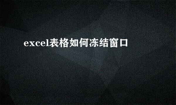 excel表格如何冻结窗口