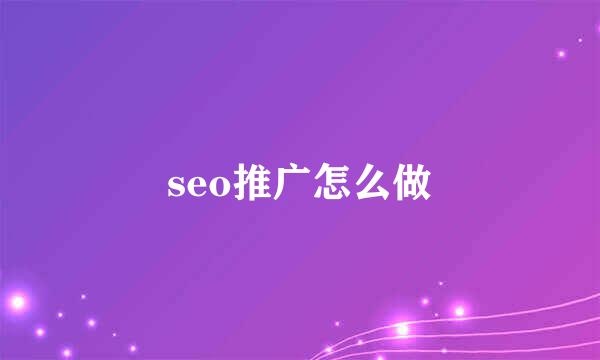 seo推广怎么做