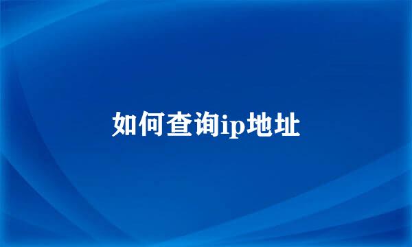 如何查询ip地址