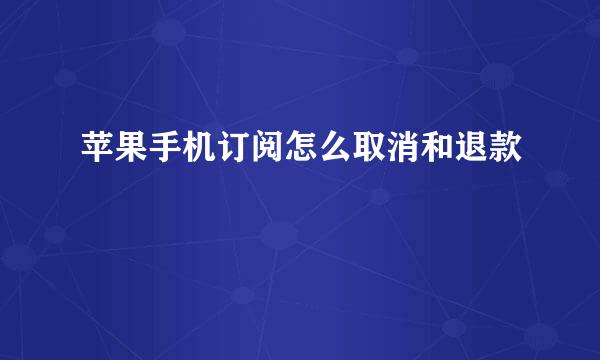 苹果手机订阅怎么取消和退款