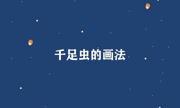 千足虫的画法