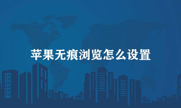 苹果无痕浏览怎么设置