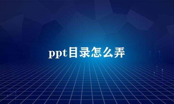 ppt目录怎么弄
