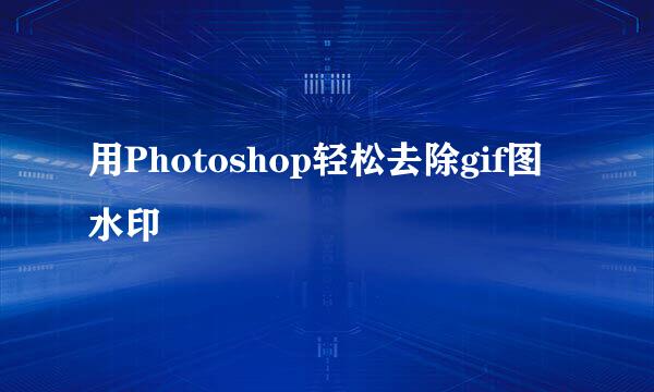 用Photoshop轻松去除gif图水印