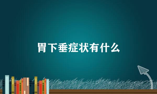 胃下垂症状有什么