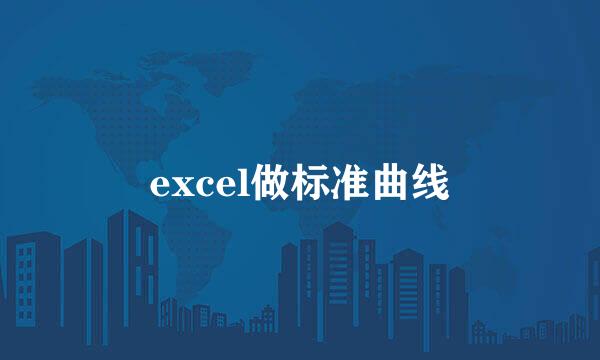 excel做标准曲线