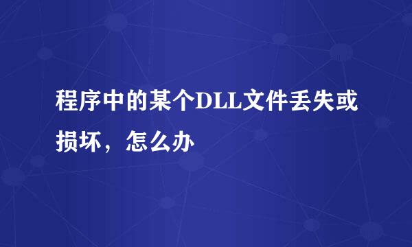 程序中的某个DLL文件丢失或损坏，怎么办