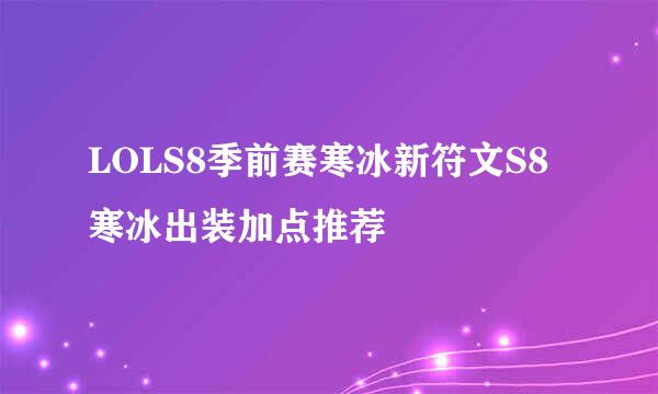 LOLS8季前赛寒冰新符文S8寒冰出装加点推荐