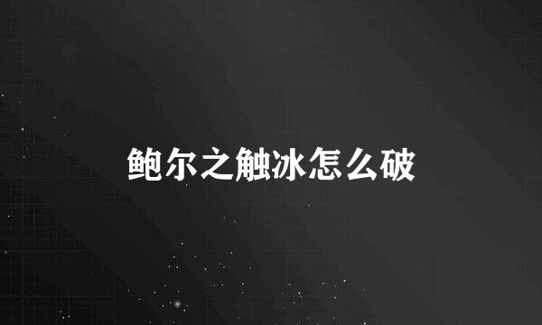 鲍尔之触冰怎么破