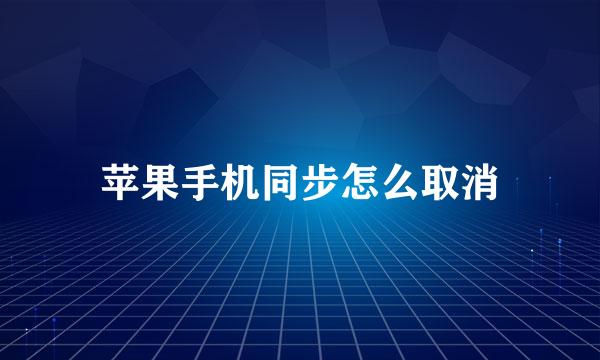苹果手机同步怎么取消